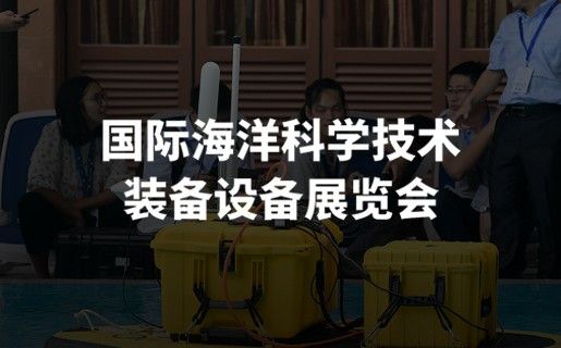 國際海洋裝備展覽會